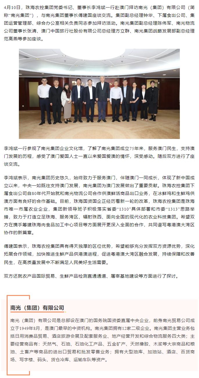 珠海農(nóng)控集團(tuán)黨委書記、董事長李鴻斌一行拜訪南光（集團(tuán)）有限公司1.png