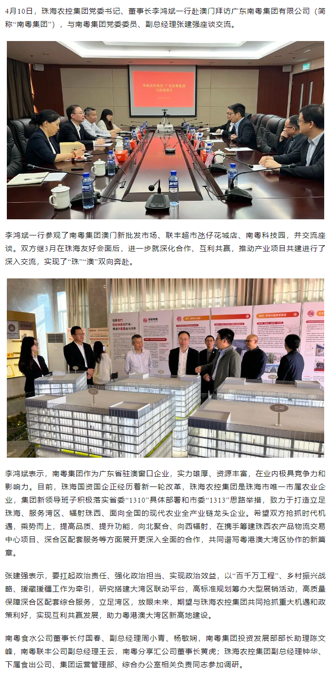 珠海農(nóng)控集團(tuán)黨委書記、董事長李鴻斌一行拜訪廣東南粵集團(tuán)有限公司.png