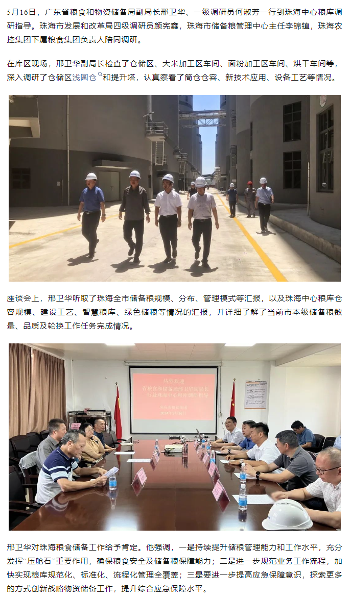 廣東省糧食和物資儲備局副局長邢衛(wèi)華、一級調(diào)研員何淑芳一行到珠海中心糧庫調(diào)研指導(dǎo).png