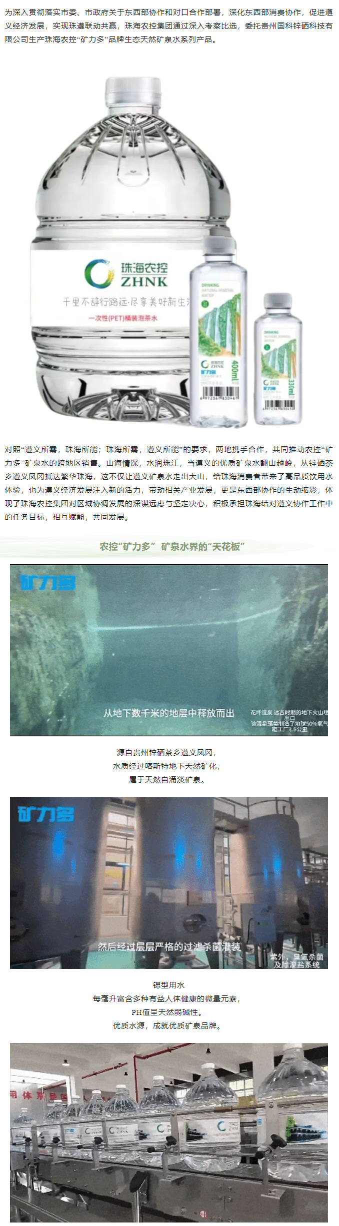 珠遵協(xié)作 農(nóng)控“礦力多”，共飲一源水.png