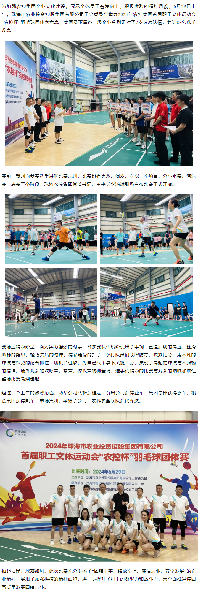 珠海農(nóng)控集團(tuán)舉辦2024年首屆職工文體運(yùn)動(dòng)會(huì)“農(nóng)控杯”羽毛球團(tuán)體賽競賽.png
