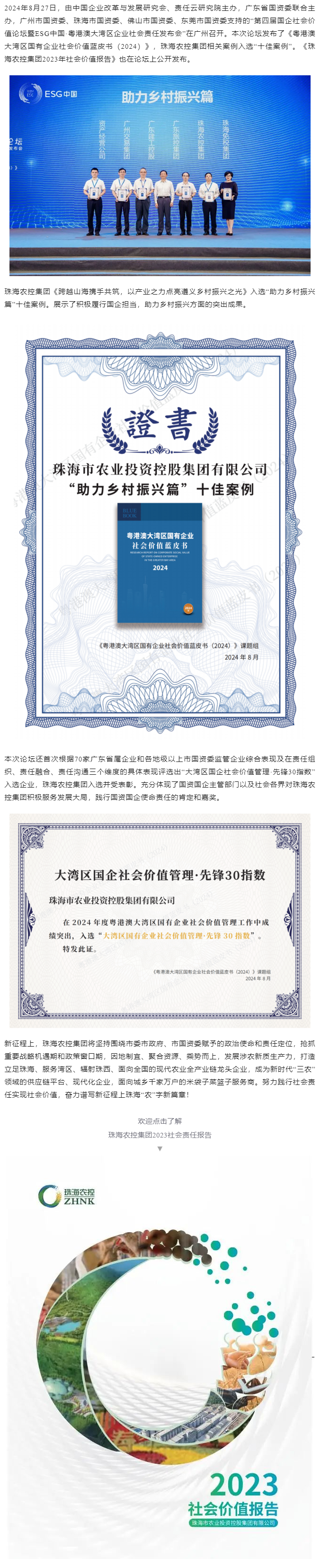 珠海農控集團成功入選粵港澳大灣區(qū)國有企業(yè)社會價值藍皮書“十佳案例”和社會價值管理·先鋒30指數.png