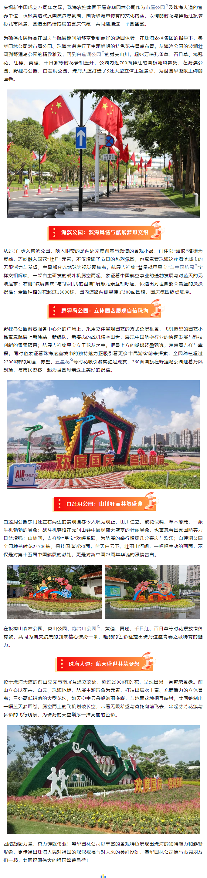 盛世華誕 舉國同慶丨市屬公園、珠海大道喜迎航展歡度國慶.png