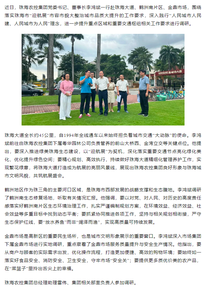 珠海農(nóng)控集團黨委書記、董事長李鴻斌調(diào)研“迎航展”市容市貌大整治城市品質(zhì)大提升工作.png