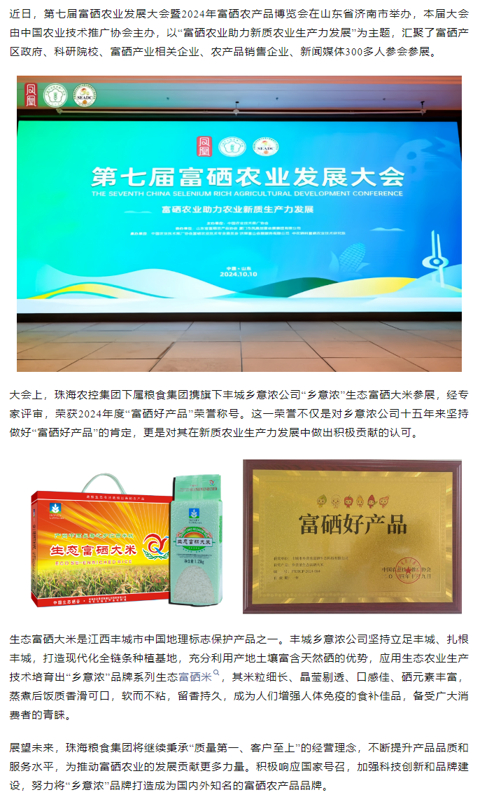 珠海農控集團生態(tài)富硒米榮獲2024“富硒好大米”產(chǎn)品稱號.png