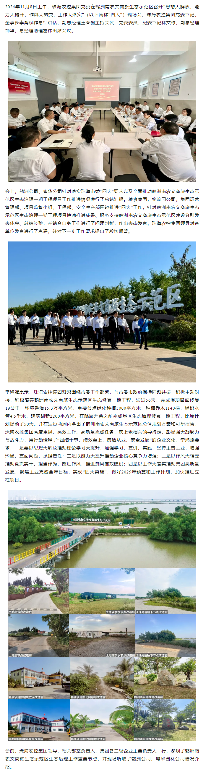 珠海農(nóng)控集團黨委在鶴洲南農(nóng)文商旅生態(tài)示范區(qū)召開“思想大解放、能力大提升、作風(fēng)大轉(zhuǎn)變、工作大落實” 現(xiàn)場會.png
