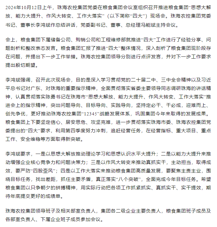 珠海農(nóng)控集團(tuán)黨委召開(kāi)推進(jìn)糧食集團(tuán)“思想大解放、能力大提升、作風(fēng)大轉(zhuǎn)變、工作大落實(shí)” 現(xiàn)場(chǎng)會(huì).png