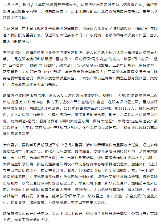 珠海農(nóng)控集團黨委召開干部大會 傳達學(xué)習(xí)習(xí)近平總書記視察廣東和澳門重要講話重要指示精神大會.png