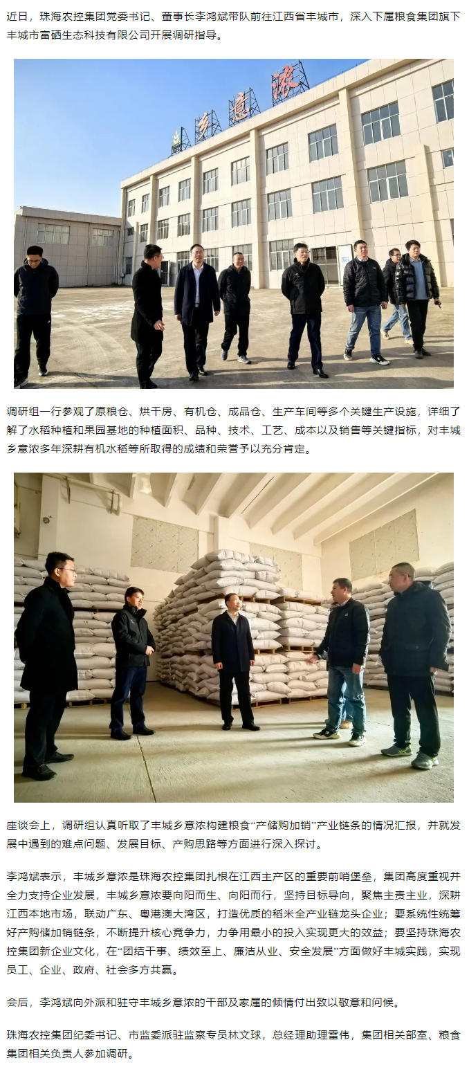 珠海農(nóng)控集團(tuán)黨委書記、董事長李鴻斌帶隊調(diào)研豐城鄉(xiāng)意濃公司.png