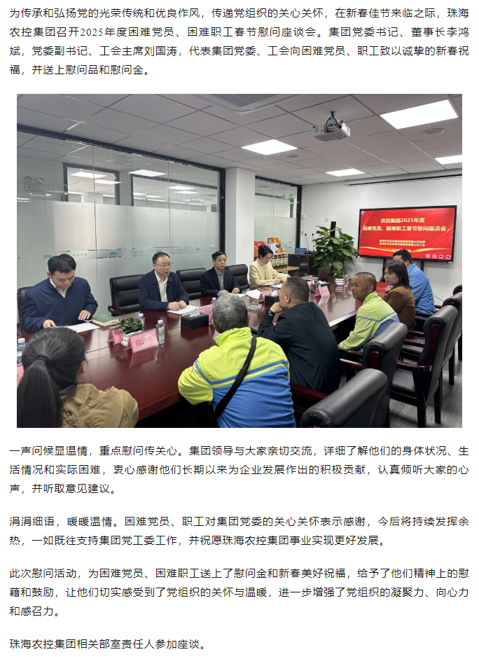 珠海農(nóng)控集團(tuán)召開2025年度困難黨員、困難職工春節(jié)慰問座談會(huì).png